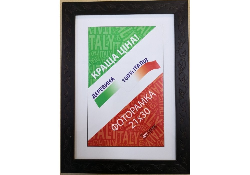 Рамка для фото Арт-Сервис 21х30 см венге