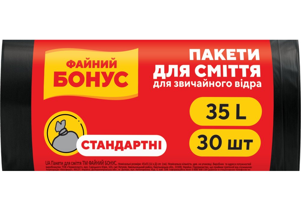 Пакети для смiття ТМ ФАЙНИЙ БОНУС 45*55 чорн 35л/30шт