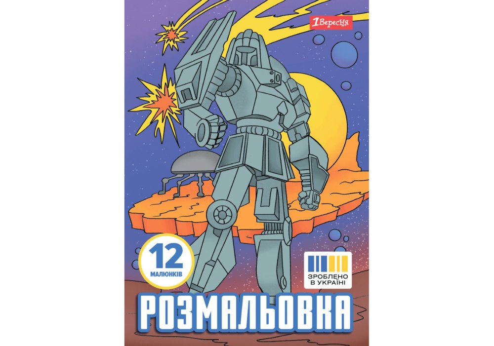 Розмальовка А4 1Вересня "Роботи", 12 стор.