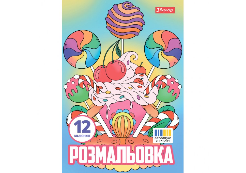 Розмальовка А4 1Вересня "Смаколики",  12 стор.