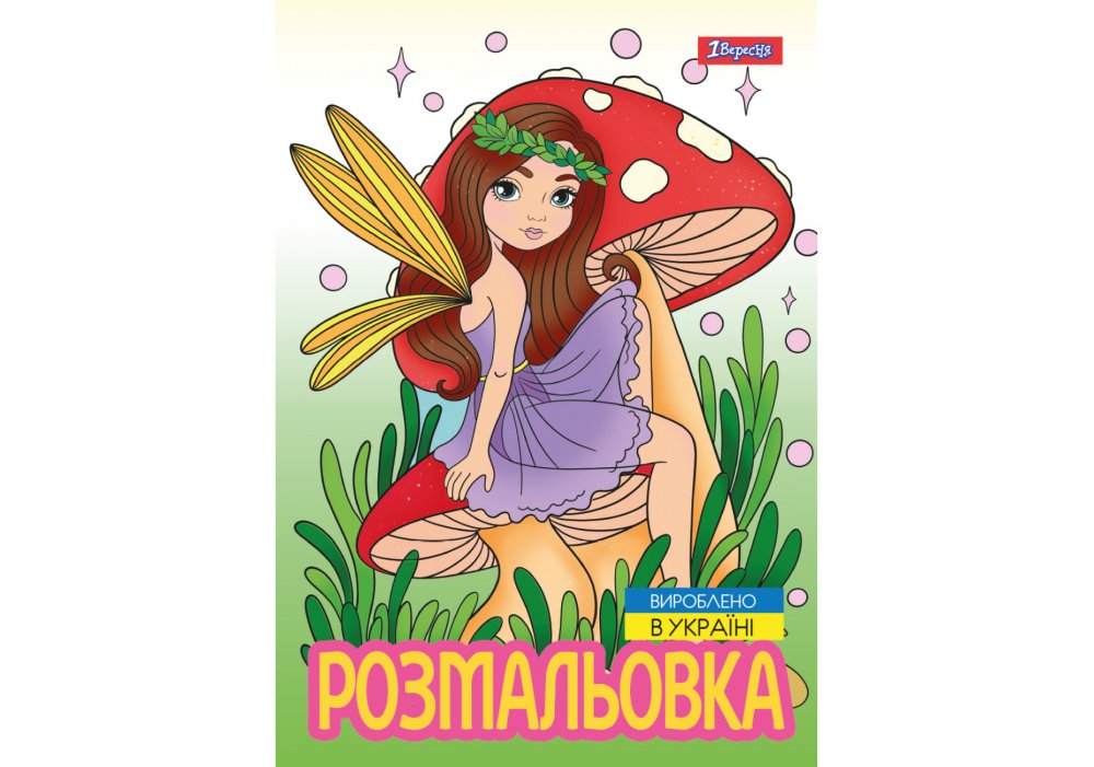 Розмальовка А4 1 Вересня "Чарівні феї", 12 стор.
