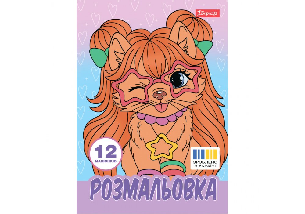 Розмальовка А4 1Вересня "Гламурні песики",  12 стор.