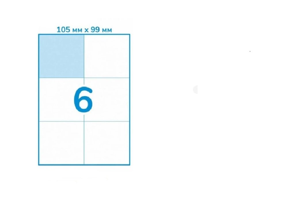 Етикетки самоклеючі, білі, А4, 100 арк/пач, на аркуші 6шт, 105мм*99мм
