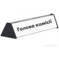 Табличка двустороння настільна