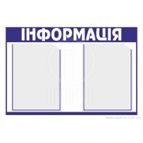 Інформаційний стенд "ІНФОРМАЦІЯ" 600х400 мм, 2 кишені  під А4