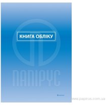 Книга обліку клітинка тверда палітурка 192 аркушів ламінація офсет