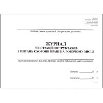 Журнал реєстрації інструктажів з питань охорони праці на робочому місці формат А4 50 аркушів офсет