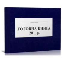 Книга головна формат А4 тверда палітурка бумвініл 96 аркушів офсет