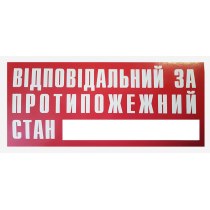 Знак "ВІДПОВІДАЛЬНИЙ ЗА ПРОТИПОЖЕНИЙ СТАН" 140х65 мм, синій