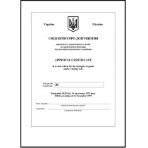 Свідоцтво про допущення дорожнього ТЗ до перевезення вантажів