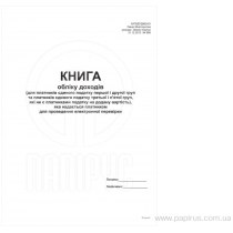 Книга обліку доходів (для платників єдиного податку першої і другої груп та платників єдиного податк
