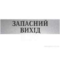 Табличка стандартна "ЗАПАСНИЙ ВИХІД", 200х70 мм