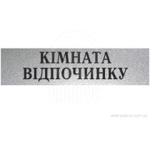 Табличка стандартна "КІМНАТА ВІДПОЧИНКУ", 200х70 мм