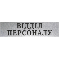 Табличка стандартна "ВІДДІЛ ПЕРСОНАЛУ", 200х70 мм