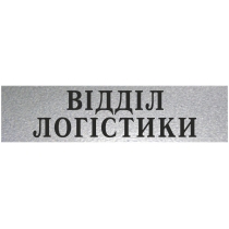 Табличка стандартна "ВІДДІЛ ЛОГІСТИКИ", 200х70 мм