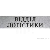 Табличка стандартна "ВІДДІЛ ЛОГІСТИКИ", 200х70 мм