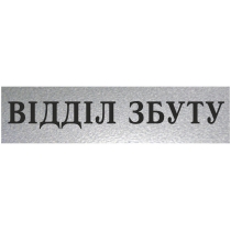 Табличка стандартна "ВІДДІЛ ЗБУТУ", 200х70 мм