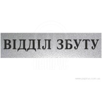 Табличка стандартна "ВІДДІЛ ЗБУТУ", 200х70 мм