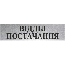 Табличка стандартна "ВІДДІЛ ПОСТАЧАННЯ", 200х70 мм
