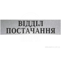 Табличка стандартна "ВІДДІЛ ПОСТАЧАННЯ", 200х70 мм