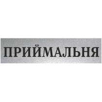 Табличка стандартна "ПРИЙМАЛЬНЯ", 200х70 мм