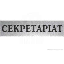 Табличка стандартна "СЕКРЕТАРІАТ", 200х70 мм