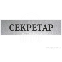 Табличка стандартна "СЕКРЕТАР", 200х70 мм