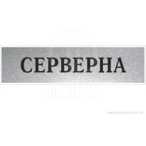 Табличка стандартна "СЕРВЕРНА", 200х70 мм