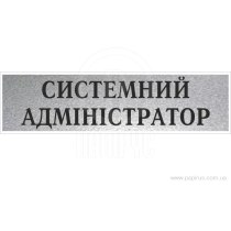 Табличка стандартна "СИСТЕМНИЙ АДМІНІСТРАТОР", 200х70 мм