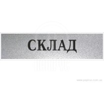 Табличка стандартна "СКЛАД", 200х70 мм