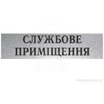 Табличка стандартна "СЛУЖБОВЕ ПРИМІЩЕННЯ", 200х70 мм