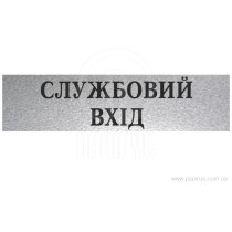 Табличка стандартна "СЛУЖБОВИЙ ВХІД", 200х70 мм