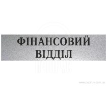 Табличка стандартна "ФІНАНСОВИЙ ВІДДІЛ", 200х70 мм