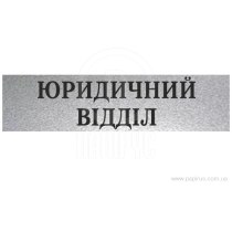 Табличка стандартна "ЮРИДИЧНИЙ ВІДДІЛ", 200х70 мм