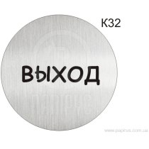 Інформаційна табличка - піктограма "ВЫХОД" d 100 мм