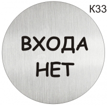 Інформаційна табличка - піктограма "ВХОДА НЕТ" d 100 мм