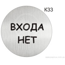 Інформаційна табличка - піктограма "ВХОДА НЕТ" d 100 мм