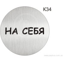 Інформаційна табличка - піктограма "НА СЕБЯ" d 100 мм