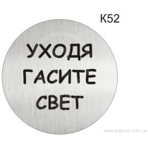 Інформаційна табличка - піктограма "Уходя гасите свет" d 100 мм