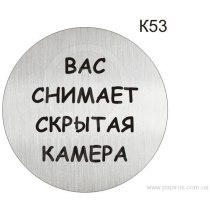 Інформаційна табличка - піктограма "Вас снимает скрытая камера" d 100 мм