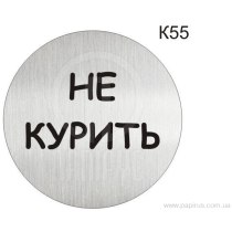 Інформаційна табличка - піктограма "Не курить" d 100 мм