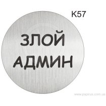 Інформаційна табличка - піктограма "Злой админ" d 100 мм