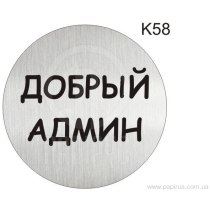 Інформаційна табличка - піктограма "Добрый админ" d 100 мм