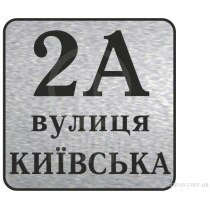 Табличка адресна, квадратна 300х300 мм