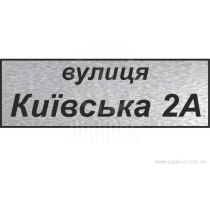 Табличка адресна, прямокутна 450х150 мм