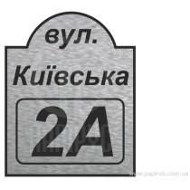 Табличка адресна, фігурна 200х250 мм