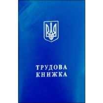 Книга трудова