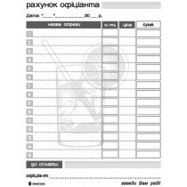 Рахунок офіціанта тип паперу самокопіювальний формат А6 100 аркушів