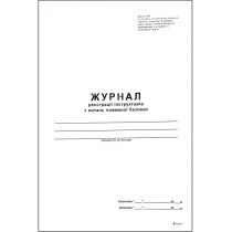 Журнал реєстрації інструктажів з питань пожежної безпеки 50 аркушів офсет