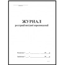 Журнал реєстрації вихідної кореспонденції формат А4 50 аркушів офсет